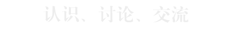 三人网 | 认识、讨论、交流