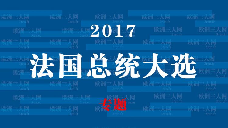 2017法国总统大选专题