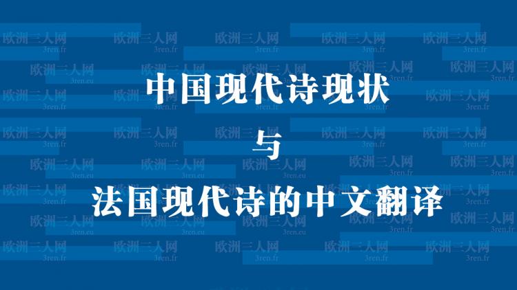 中国现代诗现状与法国现代诗翻译探讨